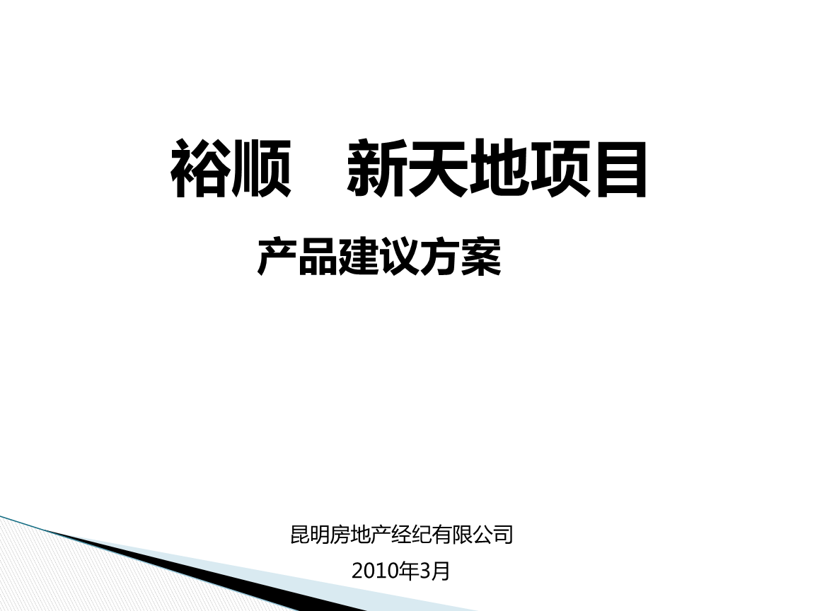 年昆明裕順新天地項(xiàng)目物業(yè)管理產(chǎn)品建議方案